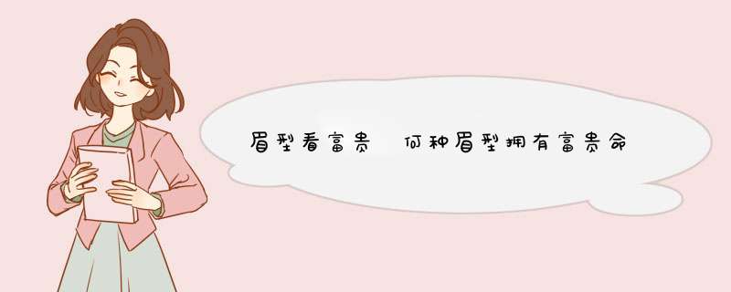 眉型看富贵 何种眉型拥有富贵命